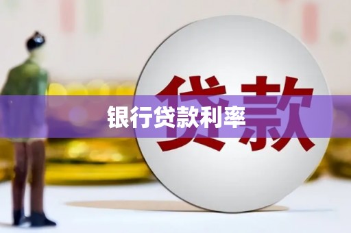 申扎银行贷款利率