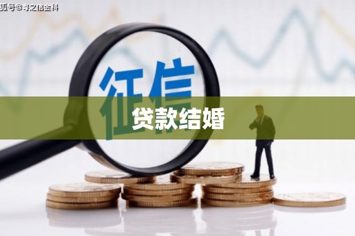 申扎贷款结婚