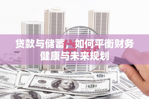 申扎贷款与储蓄，如何平衡财务健康与未来规划