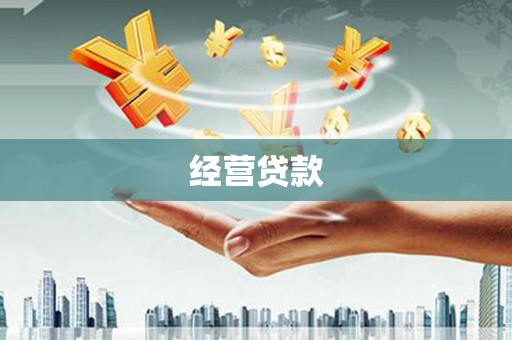 申扎经营贷款