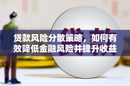 申扎贷款风险分散策略，如何有效降低金融风险并提升收益