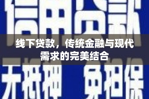 申扎线下贷款，传统金融与现代需求的完美结合