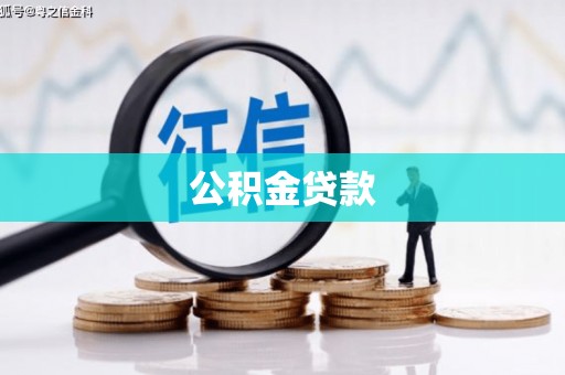 申扎公积金贷款