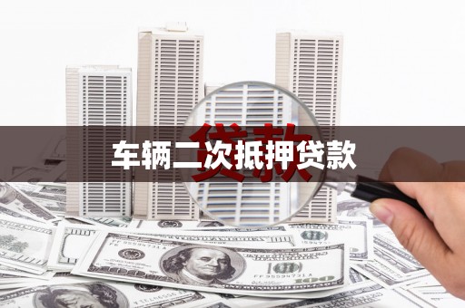 申扎车辆二次抵押贷款