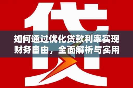 申扎如何通过优化贷款利率实现财务自由，全面解析与实用策略
