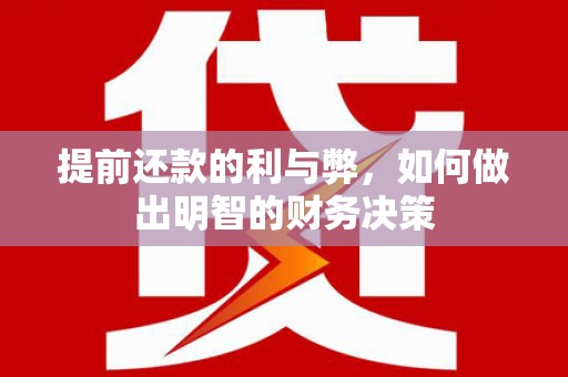 申扎提前还款的利与弊，如何做出明智的财务决策
