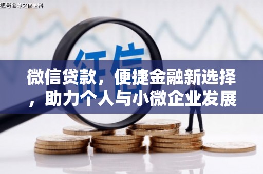 申扎微信贷款，便捷金融新选择，助力个人与小微企业发展