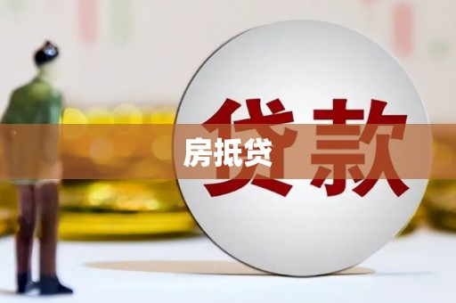 申扎房抵贷