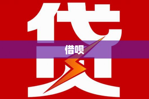 申扎借呗