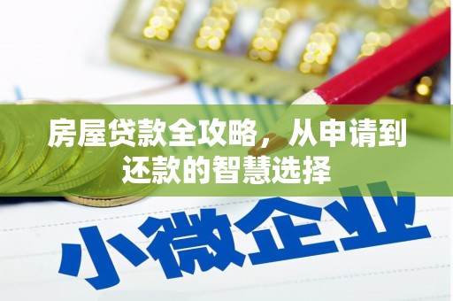 申扎房屋贷款全攻略，从申请到还款的智慧选择