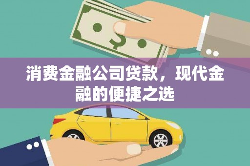 申扎消费金融公司贷款，现代金融的便捷之选