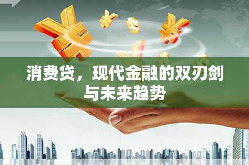 申扎消费贷，现代金融的双刃剑与未来趋势