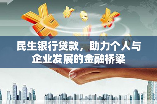 申扎民生银行贷款，助力个人与企业发展的金融桥梁