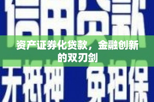 申扎资产证券化贷款，金融创新的双刃剑
