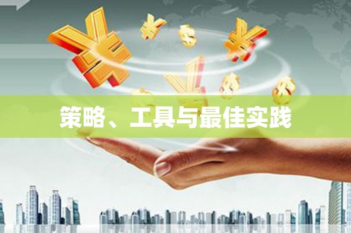 申扎策略、工具与最佳实践