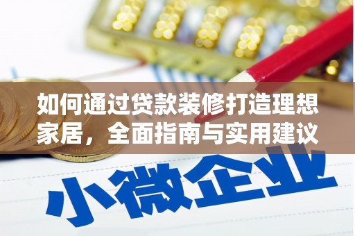 申扎如何通过贷款装修打造理想家居，全面指南与实用建议