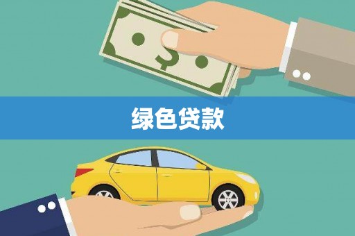 申扎绿色贷款
