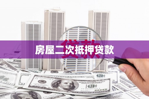 申扎房屋二次抵押贷款