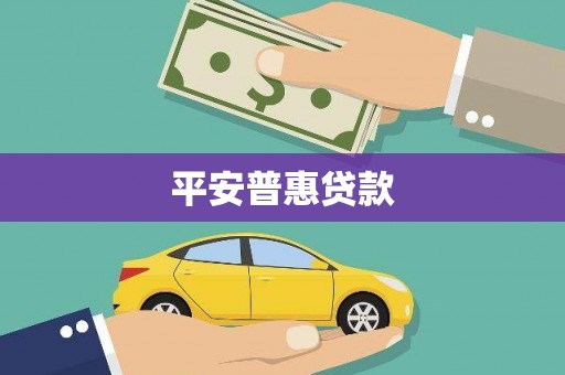 申扎平安普惠贷款