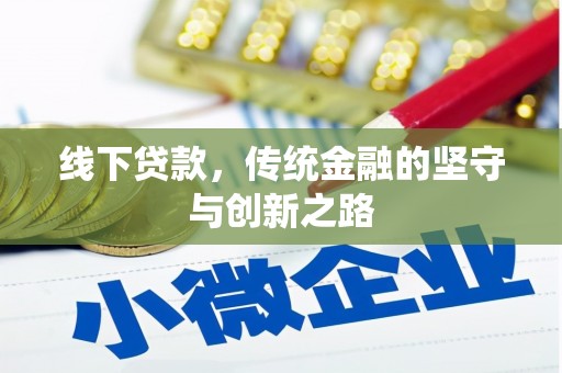 申扎线下贷款，传统金融的坚守与创新之路
