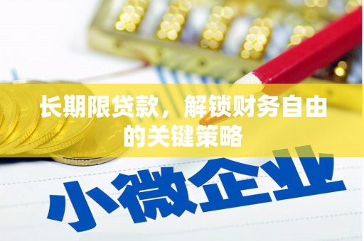 申扎长期限贷款，解锁财务自由的关键策略