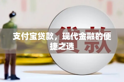 申扎支付宝贷款，现代金融的便捷之选