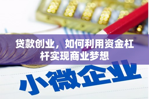 申扎贷款创业，如何利用资金杠杆实现商业梦想