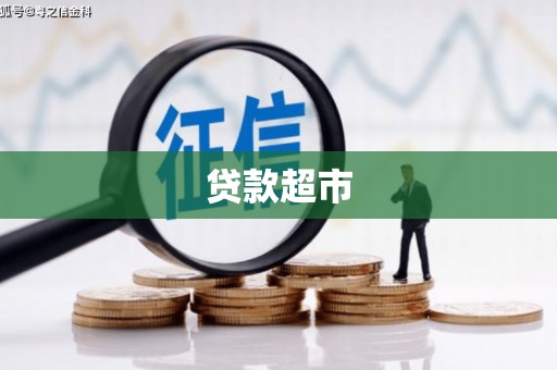 申扎贷款超市
