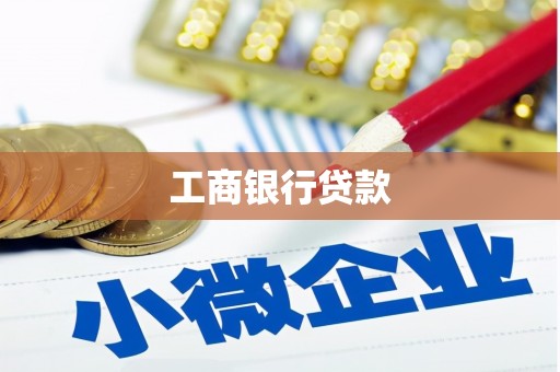 申扎工商银行贷款