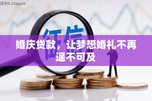 申扎婚庆贷款，让梦想婚礼不再遥不可及