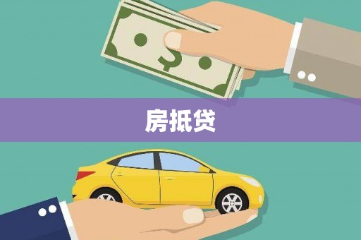 申扎房抵贷