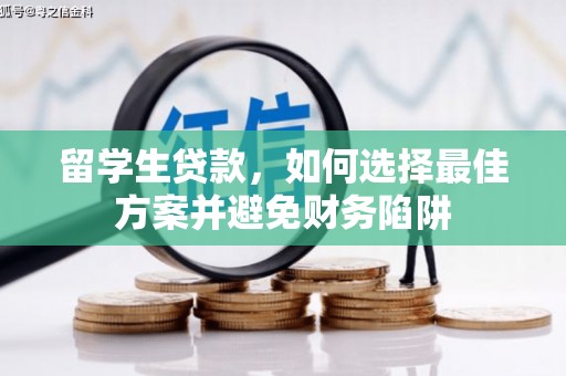 申扎留学生贷款，如何选择最佳方案并避免财务陷阱