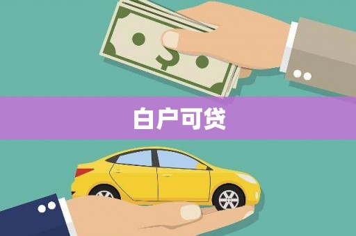 申扎白户可贷