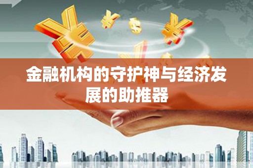 申扎金融机构的守护神与经济发展的助推器