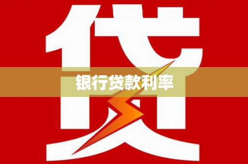 申扎银行贷款利率
