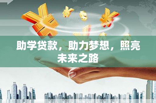 申扎助学贷款，助力梦想，照亮未来之路