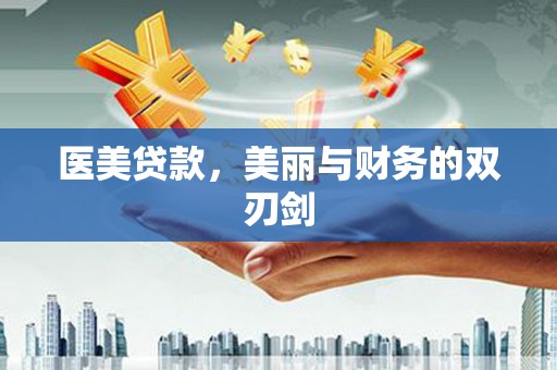 申扎医美贷款，美丽与财务的双刃剑