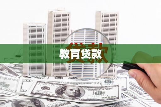 申扎教育贷款