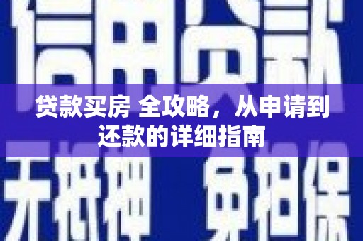 申扎贷款买房 全攻略，从申请到还款的详细指南