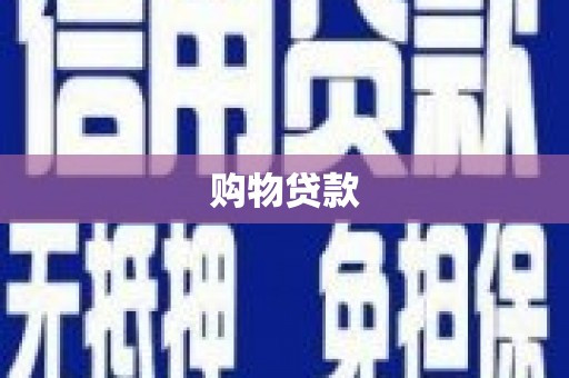 申扎购物贷款