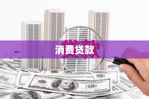 申扎消费贷款