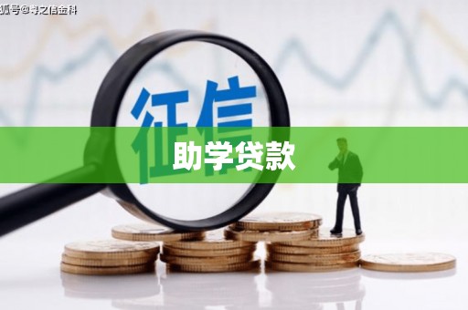 申扎助学贷款