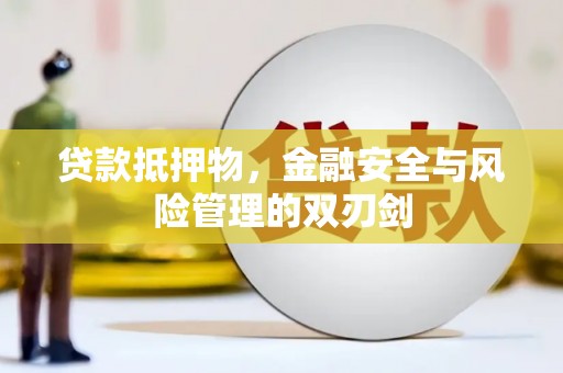 申扎贷款抵押物，金融安全与风险管理的双刃剑