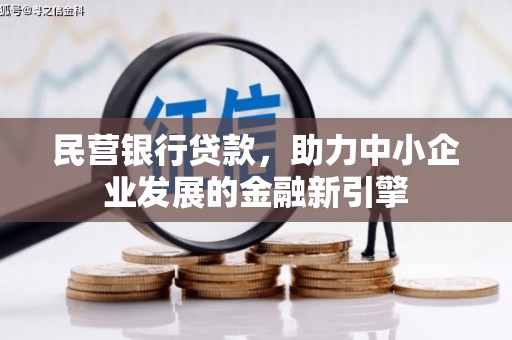 申扎民营银行贷款，助力中小企业发展的金融新引擎