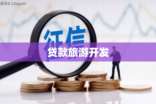 申扎贷款旅游开发