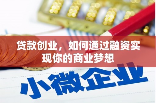 申扎贷款创业，如何通过融资实现你的商业梦想