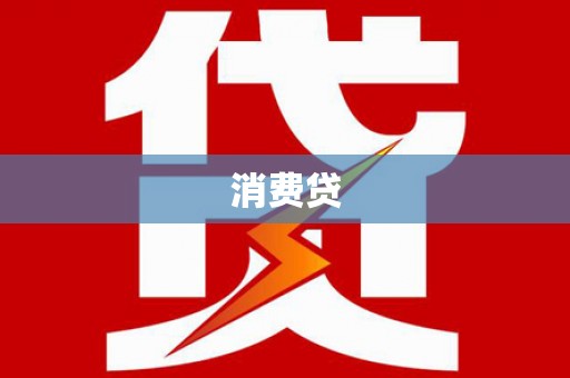 申扎消费贷