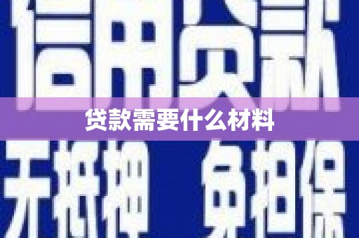 申扎贷款需要什么材料