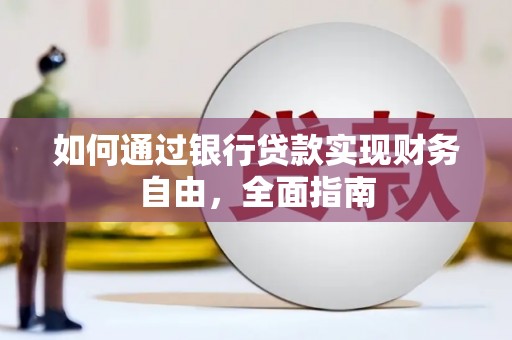 申扎如何通过银行贷款实现财务自由，全面指南