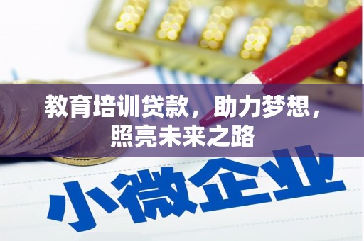 申扎教育培训贷款，助力梦想，照亮未来之路